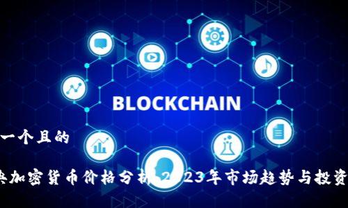 思考一个且的

 瑞典加密货币价格分析：2023年市场趋势与投资机会