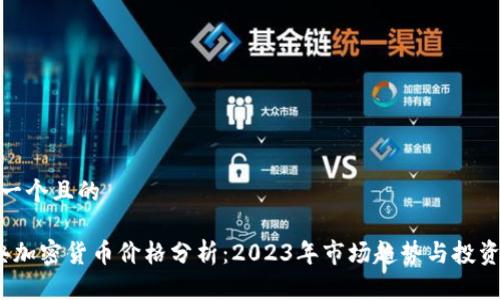 思考一个且的

 瑞典加密货币价格分析：2023年市场趋势与投资机会