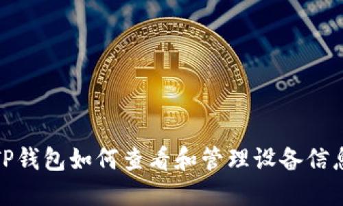 TP钱包如何查看和管理设备信息