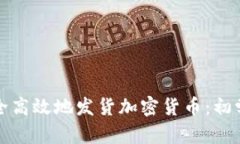 如何安全高效地发货加密