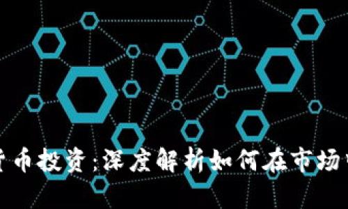 加密货币投资：深度解析如何在市场中获利