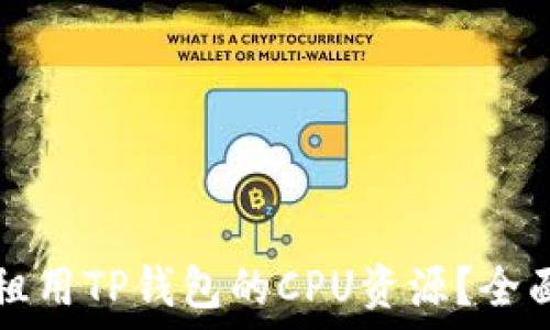   
如何租用TP钱包的CPU资源？全面指南