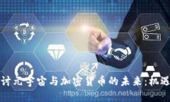 深入探讨元宇宙与加密货