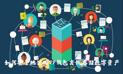 如何安全地使用TP钱包离线存储数字资产