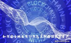 如何安全地使用TP钱包离线