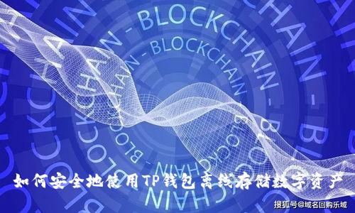如何安全地使用TP钱包离线存储数字资产