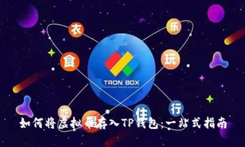 如何将虚拟币存入TP钱包：一站式指南