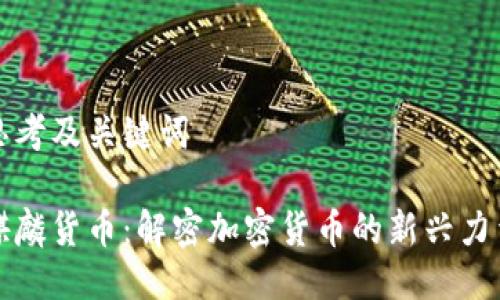 思考及关键词

麒麟货币：解密加密货币的新兴力量