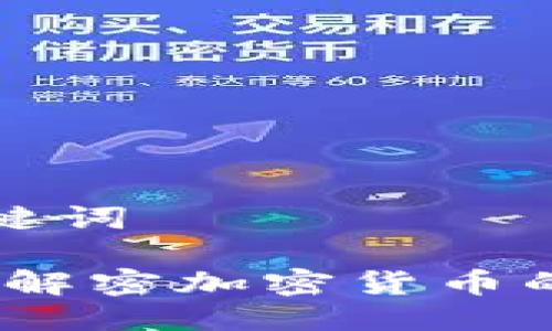 思考及关键词

麒麟货币：解密加密货币的新兴力量