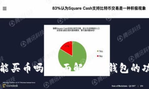 TP钱包还能买币吗？全面解析TP钱包的功能与未来