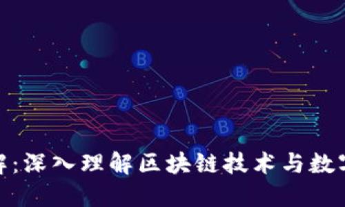 加密货币原理详解：深入理解区块链技术与数字货币的背后逻辑