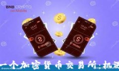 中国下一个加密货币交易