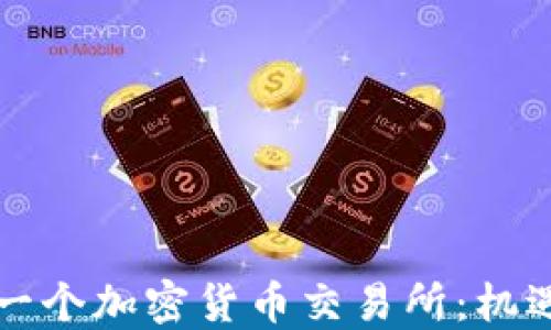 
中国下一个加密货币交易所：机遇与挑战
