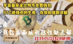 优质TP钱包桌面版的隐性缺