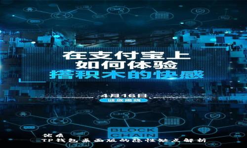 优质
TP钱包桌面版的隐性缺点解析