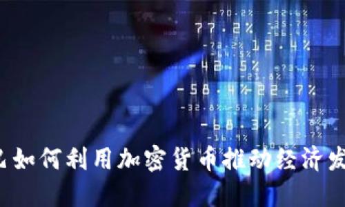 古巴如何利用加密货币推动经济发展？