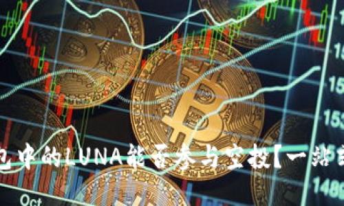 TP钱包中的LUNA能否参与空投？一站式指南
