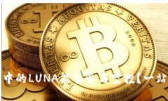 TP钱包中的LUNA能否参与空