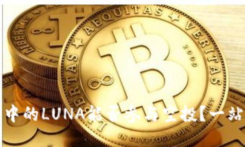 TP钱包中的LUNA能否参与空投？一站式指南
