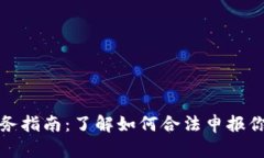 加密货币税务指南：了解