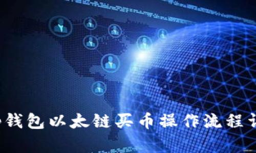 tp钱包以太链买币操作流程详解