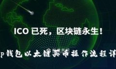  tp钱包以太链买币操作流