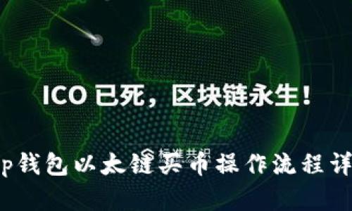  tp钱包以太链买币操作流程详解