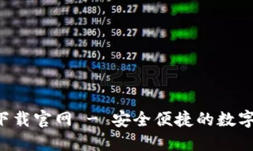 思考一个且的

应用钱包app下载官网 - 安全便捷的数字资产管理工具