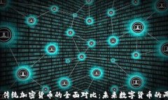 CBDC与传统加密货币的全面