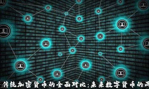 
CBDC与传统加密货币的全面对比：未来数字货币的两种路径