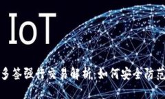 TP钱包多签强行交易解析：