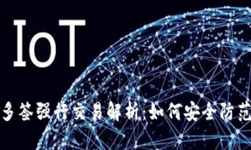 TP钱包多签强行交易解析：如何安全防范与应对