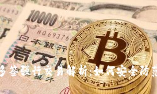 TP钱包多签强行交易解析：如何安全防范与应对