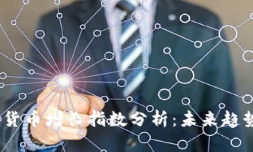 2023年加密货币增长指数分析：未来趋势与投资机会