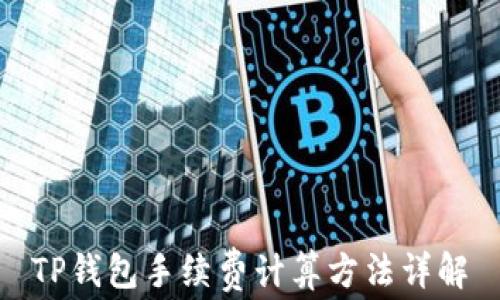 
TP钱包手续费计算方法详解