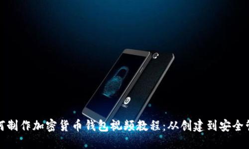 如何制作加密货币钱包视频教程：从创建到安全管理