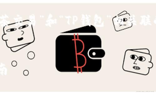 思路一：为了提高效果，我们可以选择一个与“抹茶交易”和“TP钱包”相关联的，使其更容易被搜索引擎识别并引导用户点击。

:
抹茶交易所如何将资产提现到TP钱包的完整指南