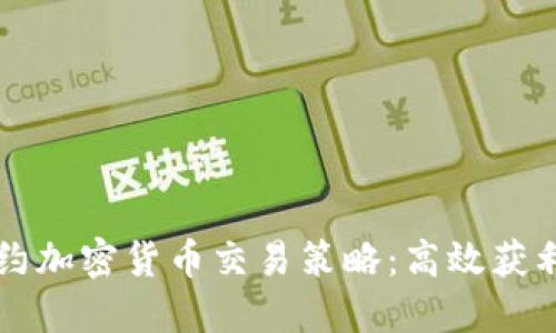 差价合约加密货币交易策略：高效获利的指南