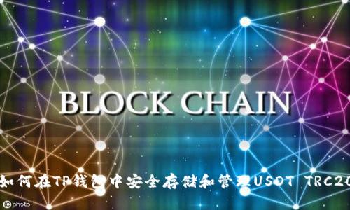 如何在TP钱包中安全存储和管理USDT TRC20