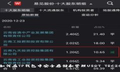 如何在TP钱包中安全存储和