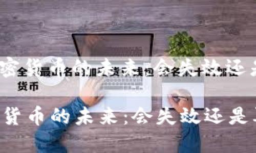 : 比特币加密货币的未来：会失效还是再度崛起？

比特币加密货币的未来：会失效还是再度崛起？