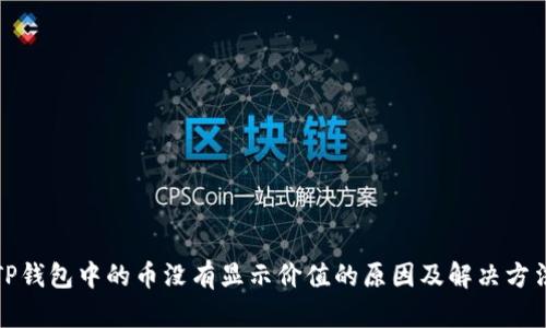 TP钱包中的币没有显示价值的原因及解决方法