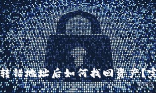 TP钱包转错地址后如何找回资产？完整指南