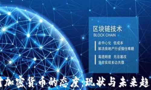 
智利对加密货币的态度：现状与未来趋势分析