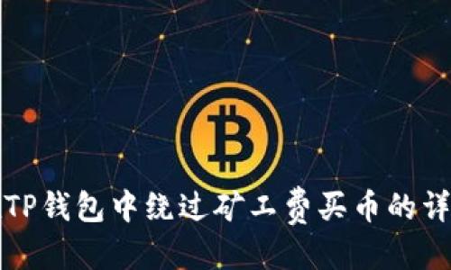 优质  
如何在TP钱包中绕过矿工费买币的详细指南