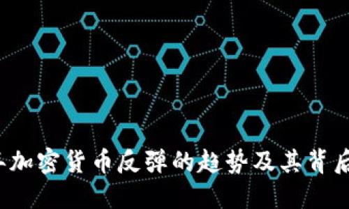 2023年加密货币反弹的趋势及其背后的原因