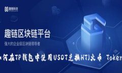 如何在TP钱包中使用USDT兑
