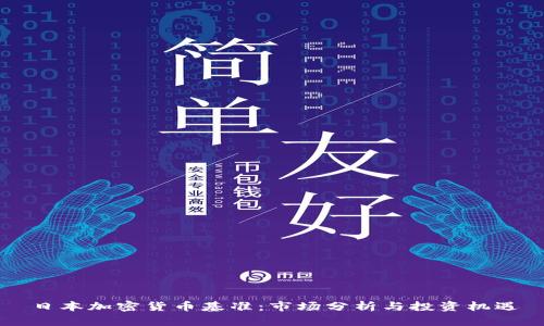 日本加密货币基准：市场分析与投资机遇