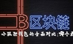 TP钱包与小狐狸钱包的全面