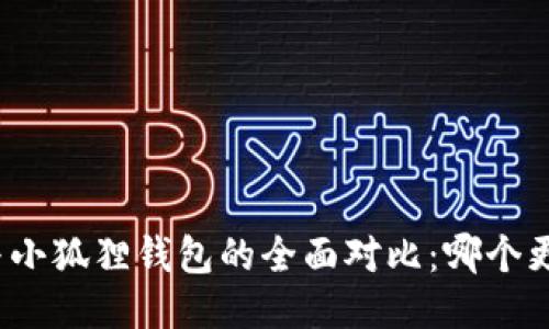 TP钱包与小狐狸钱包的全面对比：哪个更适合你？